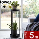 特典付き tower〔 キャスター付きプランタースタンド タワー 2段 〕 フラワースタンド 園芸ラック ガーデンラック 鉢台 鉢皿 トレイ 鉢植え台 観葉植物 鉢植え サイドテーブル テーブル ホワイト ブラック 4366 4367 シンプル おしゃれ 山崎実業 YAMAZAKI タワーシリーズ