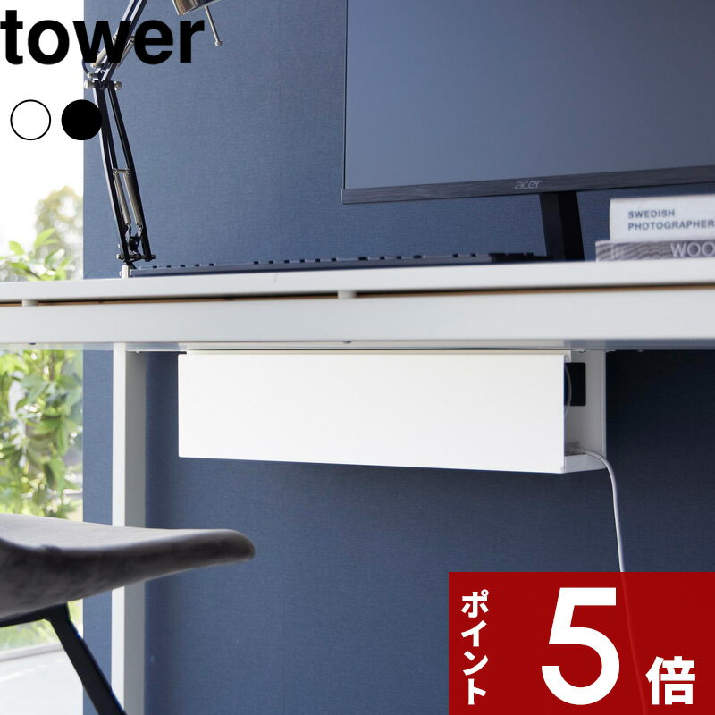 【レビュー特典】 tower 〔 山崎実業 デスク下天板ケーブルラック タワー ロング 〕 公式 ホ