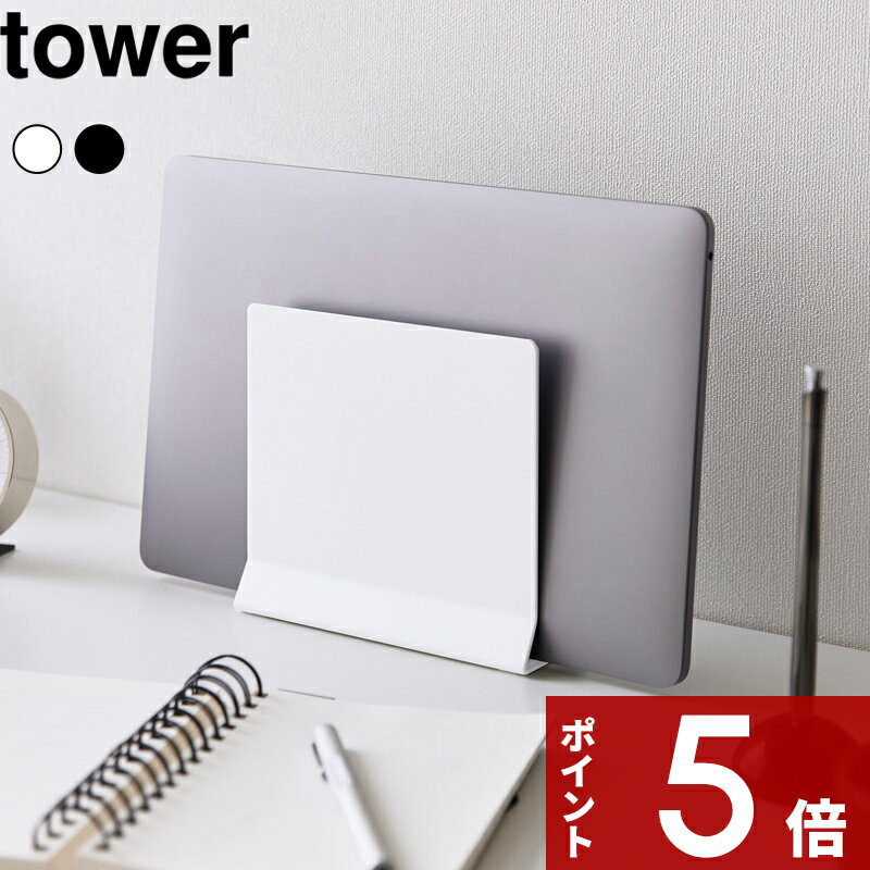 [特典付き] 〔 スリムノートパソコンスタンド タワー 〕 tower ノートPCスタンド ノートPC ラップトップ タブレット MacBook Air Pro iPad スタンド 縦置き 省スペース テレワーク おしゃれ シンプル スリム 4498 4499 ホワイト ブラック 山崎実業 YAMAZAKI タワーシリーズ