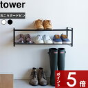 【レビュー特典】 tower 〔 山崎実業 石こうボード壁対応ウォールシューズラック タワー 2段 〕 シューズラック 靴棚 下駄箱 靴収納 玄関収納 スリム 浮かせる オープンラック 長靴 ロングブーツ 組み立て式 シンプル 公式 ホワイト ブラック 4504 4505 YAMAZAKI