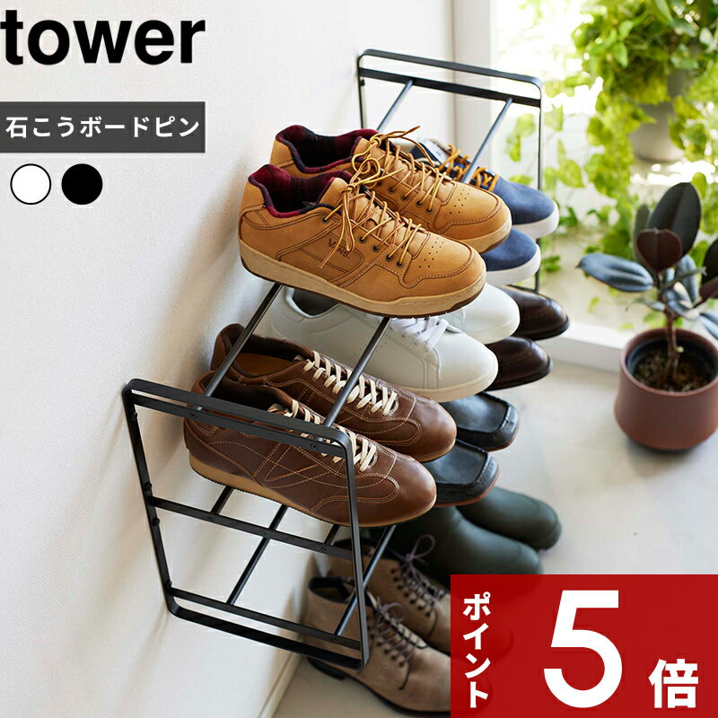 特典付き tower〔 石こうボード壁対応ウォールシューズラック タワー 3段 〕 シューズラック 靴棚 下駄箱 靴収納 玄関収納 スリム 浮かせる オープンラック 長靴 ロングブーツ 組み立て式 シンプル ホワイト ブラック 4506 4507 YAMAZAKI タワーシリーズ 山崎実業