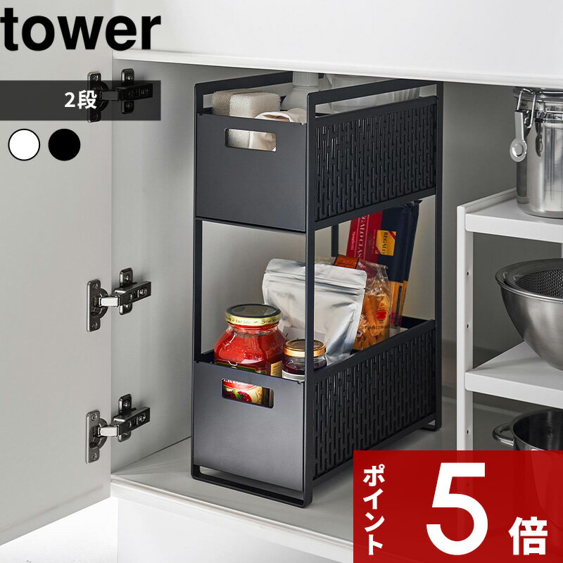 楽天アンドキッチン[特典付き] 〔 シンク下収納バスケット タワー 2段 〕 tower キッチン 洗面 シンク下 野菜保存 保存容器 ストッカー 保存 野菜収納 野菜 整理 仕切り スライド ベジタブルストッカー おしゃれ シンプル 雑貨 5218 5219 ホワイト ブラック 山崎実業 YAMAZAKI タワーシリーズ