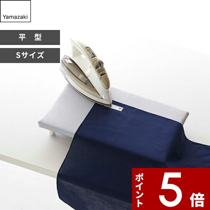【レビュー特典】 〔 山崎実業 卓上脚付き 平型アイロン台 アルミ S 〕 アイロン台 アイロンマット 卓..