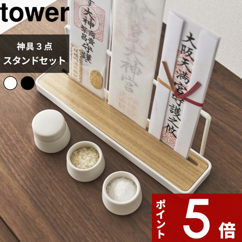 【レビュー特典】 tower 〔 山崎実業 神札スタンド タワー ＆ 神具 タワー 3点セッ...