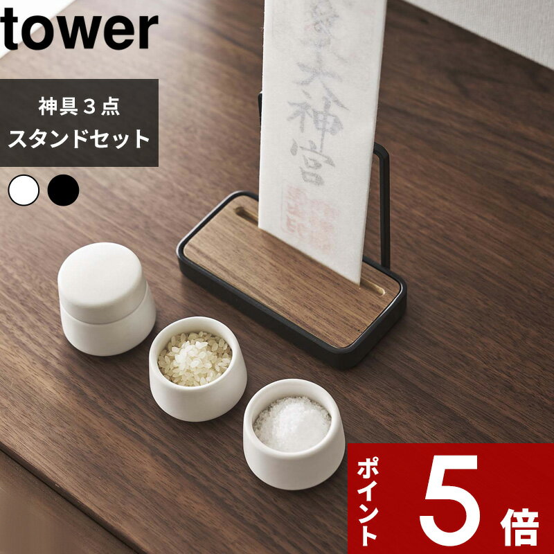 【レビュー特典】 tower 〔 山崎実業 神札スタンド タワー シングル ＆ 神具 タワ...