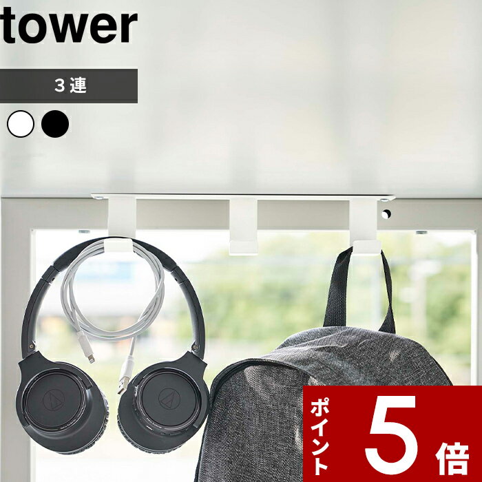 [特典付き] tower〔 デスク下フック3連 タワー 〕 引っ掛け収納 フック収納 ケーブル収納 ホワイト ブラック 5853 5854 テーブル下収納 幅広フック フック デスク収納 隙間収納 モダン おしゃ…