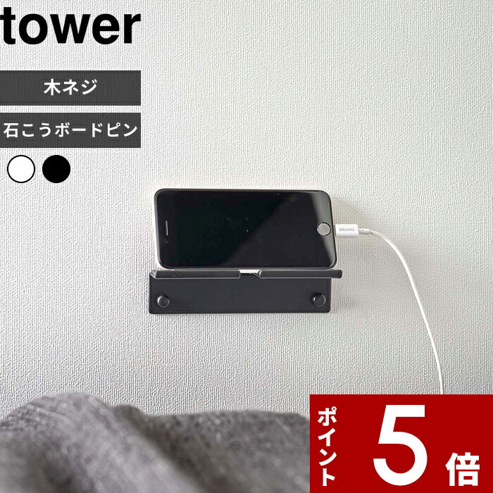 [特典付き] 〔 ウォール スマートフォンホルダー タワー 〕 tower 山崎実業 YAMAZAKI 壁付け スマホホルダー タブレット ホルダー デスク ベッドサイド 充電 ウォール スタンド 簡単取り付け 目立たない 白 黒 ホワイト ブラック 5895 5896 タワーシリーズ towerシリーズ