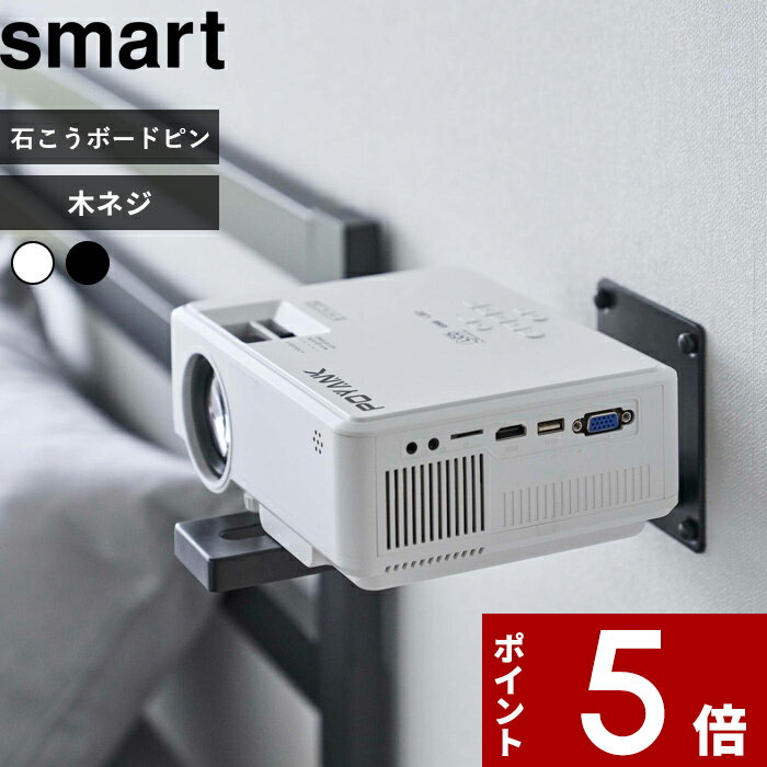 【レビュー特典】 〔 山崎実業 ウォール プロジェクターラック スマート 〕 smart 壁掛け 壁付け 石こうボード壁対応 プロジェクター台 プロジェクション 投影 映写 映画 ホームシアター 金具 スタンド 壁面収納 スタンド 棚 ラック 収納 シンプル 公式 白 黒 5897 5898