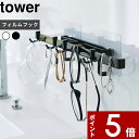 【レビュー特典】 〔 山崎実業 フィルムフック サニタリーハンガー タワー 〕 tower フィルムフック サニタリー 引っ掛け収納 フック 取り外せる ゴム アクセサリー 一時置き 洗面 バスルーム 小物収納 シンプル 公式 ホワイト ブラック 5902 5903 YAMAZAKI