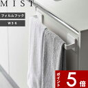 【レビュー特典】 〔 山崎実業 フィルムフック タオルハンガー ミスト W36 〕 MIST 洗面所 キッチン バスルーム シンク 冷蔵庫 フェイスタオル ハンドタオル タオル掛け タオルホルダー タオル ふきん掛け 布巾 ハンガー 引っ掛け収納 シンプル おしゃれ 公式 白 5963