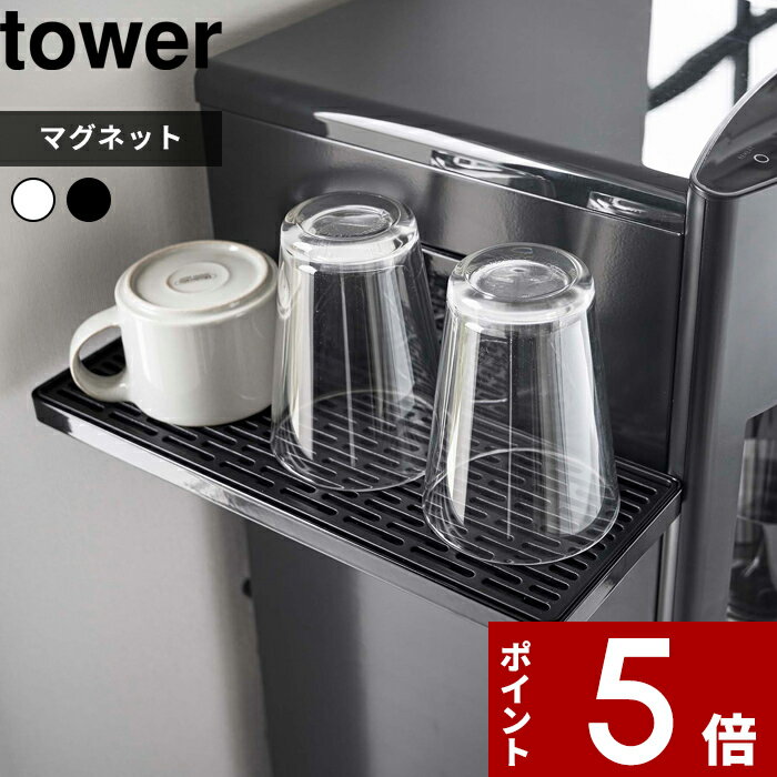  tower 〔 ウォーターサーバー横マグネットグラススタンド タワー 〕 コップ グラス マグカップ 哺乳瓶 グラススタンド 水切り 水切りトレー マグネット ウォーターサーバー キッチン リビング 寝室 ホワイト ブラック 5997 5998 山崎実業 YAMAZAKI タワーシリーズ