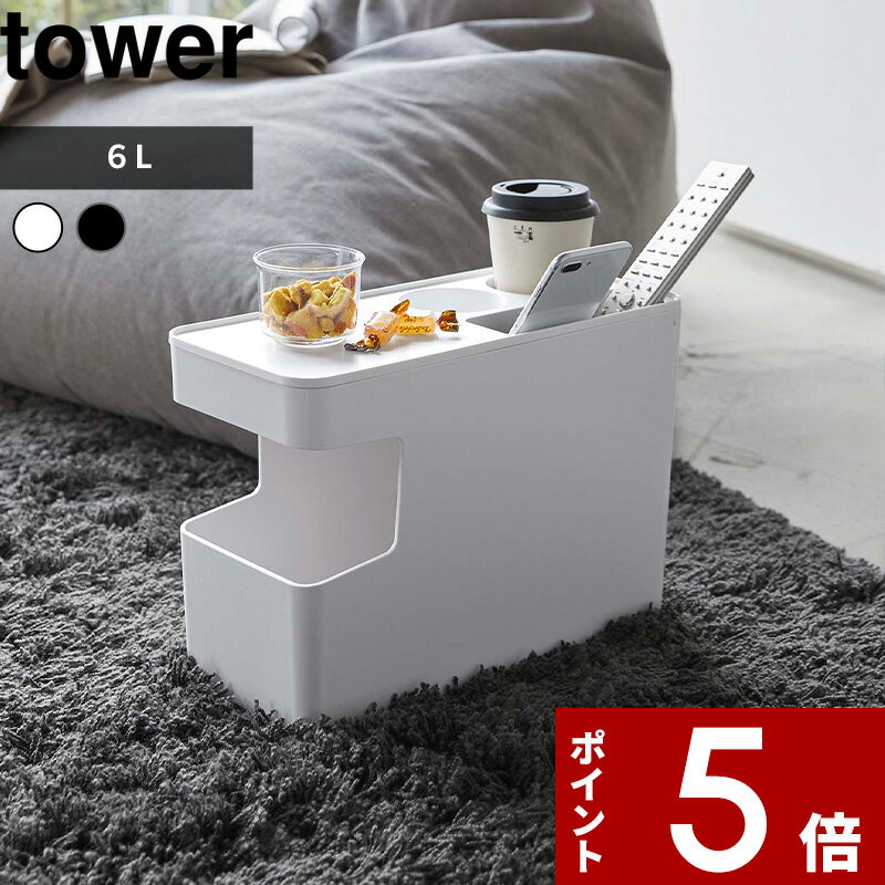 スマホスタンド（5000円程度） [特典付き] tower〔 車載用コンソールゴミ箱 タワー 〕 車 車内 ドリンク ホルダー ローテーブル 小物置き スリム テーブル サイドテーブル スマートフォン スマホ スマホスタンド リビング ホワイト ブラック 6135 6136 シンプル おしゃれ 山崎実業 YAMAZAKI タワーシリーズ