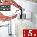 〔 山崎実業 フィルムフックディスペンサーホルダー ミスト 泡タイプ 〕 MIST フィルムフック ディスペンサーホルダー 泡 フォーム ボトル フック 浮かせる 収納 ボディソープ 浴室 バスルーム 洗面台 ハンドソープ 壁 貼り付け 公式 ホワイト 6198 YAMAZAKI