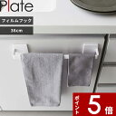 [特典付き] Plate〔 フィルムフック タオルハンガー プレート W36 〕 タオルホルダー タオル掛け タオル ホワイト 6260 洗面所 浴室 キッチンパネル シンク タイル 幅36cm キッチン トイレ ホルダー ハンガー 浮かせる収納 壁 キッチン雑貨 掛けやすい 山崎実業 YAMAZAKI