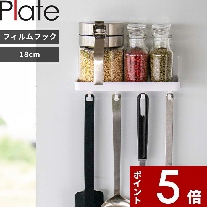 [マラソン中、合計3点以上で10倍] Plate〔 フィルムフック トレー プレート W18 〕 キッチンツール 調味料 収納ラック 6261 サニタリー 浴室 キッチンパネル タイル 幅18cm キッチン整理用品 トレー キッチンラック バスラック 浮かせる収納 フック付き キッチン 山崎実業