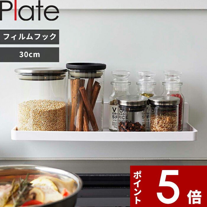 [マラソン中、合計3点以上で10倍] Plate〔 フィルムフック トレー プレート W30 〕 キッチンツール 調味料 収納ラック 6262 サニタリー 浴室 キッチンパネル タイル 幅30cm キッチン整理用品 収納トレー キッチンラック バスラック 浮かせる収納 フック付き 山崎実業