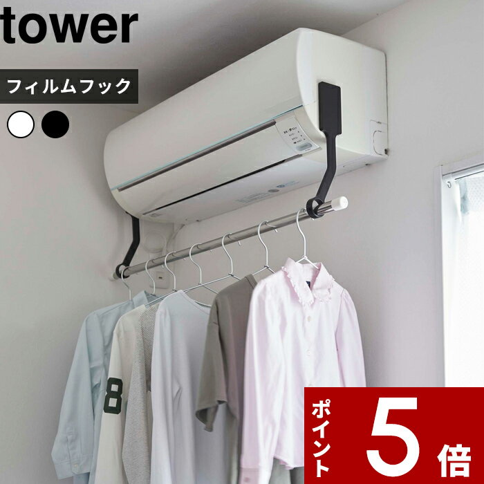 tower〔 フィルムフックエアコン室内物干しポールホルダー タワー 〕 室内干し 6308 6309 ホワイト ブラック エアコンハンガー 物干しホルダー 衣類干し 部屋干し 室内干し 部屋干しハンガー 物干しハンガー フィルムフック YAMAZAKI タワーシリーズ 山崎実業のサムネイル