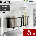 【レビュー特典】 〔 山崎実業 フィルムフック収納ラック タワー L 〕 tower スポンジラック スポンジ置き スポンジホルダー スポンジ 洗剤 シンク 流し台 キッチンパネル 水切り 洗剤ラック 浮かせる 洗面所 フィルムフック 6913 6914 公式 ホワイト ブラック YAMAZAKI