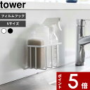 【レビュー特典】 〔 山崎実業 フィルムフック収納ラック タワー S 〕 tower スポンジラック スポンジ置き スポンジホルダー スポンジ 洗剤 シンク 流し台 キッチンパネル 水切り 洗剤ラック 浮かせる 洗面所 フィルムフック 6915 6916 公式 ホワイト ブラック YAMAZAKI