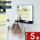 【レビュー特典】 tower 〔 山崎実業 マグネットミラー&収納ラック タワー 〕 磁石 マグネット 鏡 ミラー 玄関扉 玄関 壁面 エントランス 公式 ホワイト ブラック 7139 7140 玄関鏡 ウォールミラー 収納トレー フック ラック 収納 四角 おしゃれ シンプル YAMAZAKI