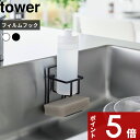 【レビュー特典】 〔 山崎実業 フィルムフックスポンジ&ボトルホルダー タワー 〕 tower スポンジ置き スポンジホルダー ボトル ディスペンサーホルダー ラック シンク 流し台 水切り 浮かせる キッチン 洗面所 7147 7148 公式 ホワイト ブラック 収納雑貨 YAMAZAKI
