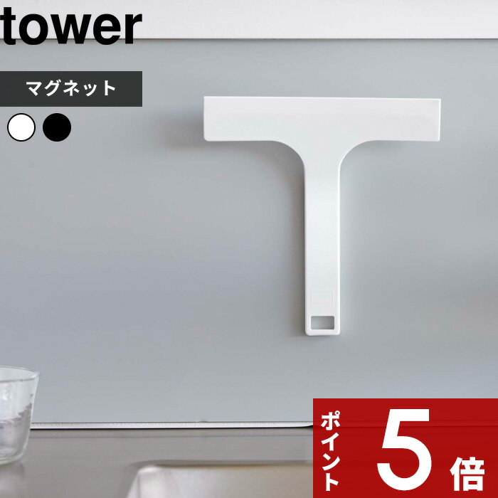 [特典付き] tower 〔 マグネット水切りワイパー タワー S 〕 キッチン 水切り ワイパー  ...