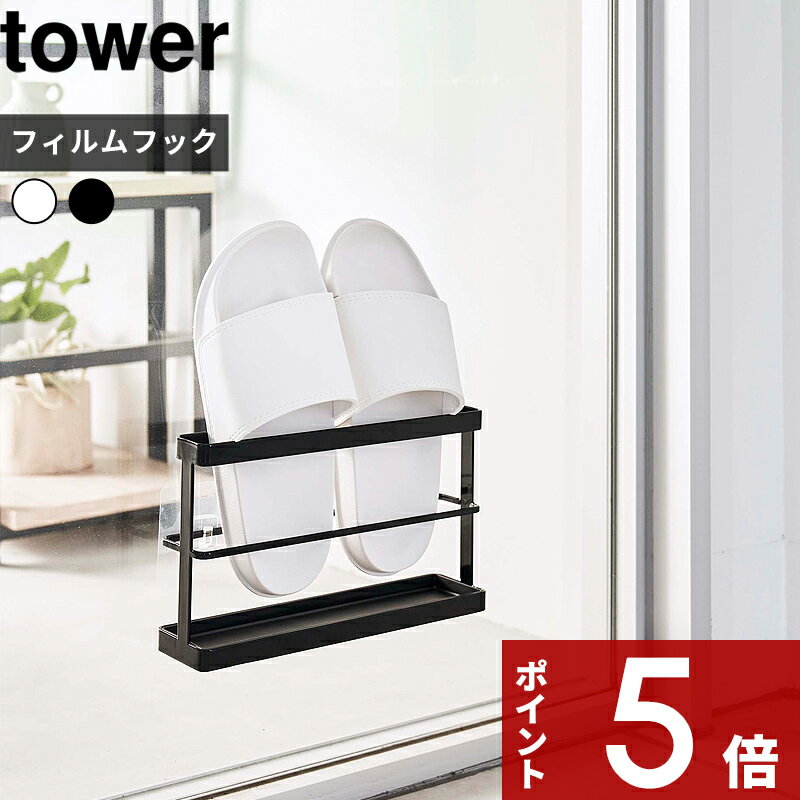 【レビュー特典】 〔 山崎実業 ツーウェイベランダスリッパラック タワー トレー付き 〕 tower