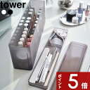 【レビュー特典】 tower 〔 山崎実業 ネイル収納ケース タワー 〕 収納用品 生活雑貨 収納 ケース スリム 横長 コンパクト 美容 ネイル マニキュア ネイルケア ケア用品 ニッパー ネイルグッズ セルフネイル ハンドケア 公式 ホワイト ブラック 8062 8063 YAMAZAKI
