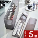 特典付き tower〔 ネイル収納ケース タワー 〕 収納用品 生活雑貨 収納 ケース スリム 横長 コンパクト 美容 ネイル マニキュア ネイルケア ケア用品 ニッパー ネイルグッズ セルフネイル ハンドケア ホワイト ブラック タワーシリーズ 8062 8063 山崎実業 YAMAZAKI