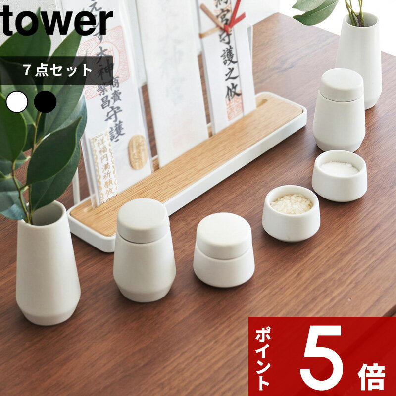 [SS期間中に店内3点購入で10倍] [特典付き] tower〔 神具 タワー 7点セット 〕 神具セット モダン神具 神前用具 お供え お祀り セット 仏具 水玉 皿一対 榊立 瓶子 米 水 塩 陶器製 神棚 コンパクト ミニ モダン おしゃれ ホワイト 白 8189 YAMAZAKI タワーシリーズ 山崎実業