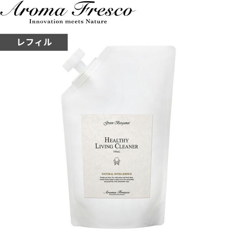 〔レビュー投稿でキッチンタワシ他〕「ヘルシーリビングクリーナー レフィル 700mL」 アロマフレスコリフィル 洗剤 家庭用洗剤 クリーナー 掃除 抗菌 艶出し 家具用 木製 布 合成皮革 おしゃれ 後継品 Aroma Fresco 【ギフト/プレゼントに】