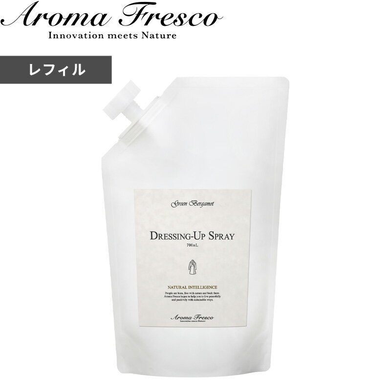 [マラソン中 合計3点以上で10倍] ドレッシングアップスプレー レフィル 700mL アロマフレスコ詰替え用 衣類用スプレー 抗菌 防臭 衣類 服 スプレー ボトル お手入れ かばん 帽子 クリーナー 後…