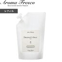 【レビュー特典】 〔 ドレッシングアップスプレー レフィル 700mL 〕 アロマフレスコ詰替え用 衣類用スプレー 抗菌 防臭 衣類 服 スプレー ボトル お手...