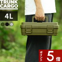 [4/25エントリー&3点購入でP10倍] TRUNK CARGO 「 スタックカーゴ S-4 」 4L 4リットル ツールコンテナ ツールボックス アウトドア用品 収納ボックス 道具箱 小物 耐久性 頑丈 スタッキング 収納雑貨 インテリア シンプル 雑貨 RISU リス トランクカーゴ