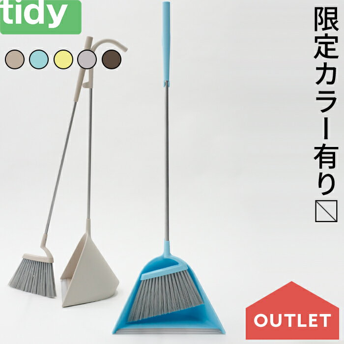 【アウトレット】 tidy 「 Sweep スウィープ 」 ティディ箒＆ちりとりセット ホワイト グレー レモン ブラウン シンプル デザイン おしゃれ モダン ほうき 箒 ちりとり 掃除道具 清掃 掃き掃除 お掃除グッズ スイープ セット SET 自立のサムネイル