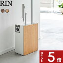 特典付き RIN 〔 クリーナーツールオーガナイザー リン 〕 掃除用品 掃除道具 掃除ツール 収納 ハンディーワイパー フローリングワイパー カーペットクリーナー 取り替えシート スペア おしゃれ 木目 ブラウン ナチュラル 1745 1746 YAMAZAKI 山崎実業