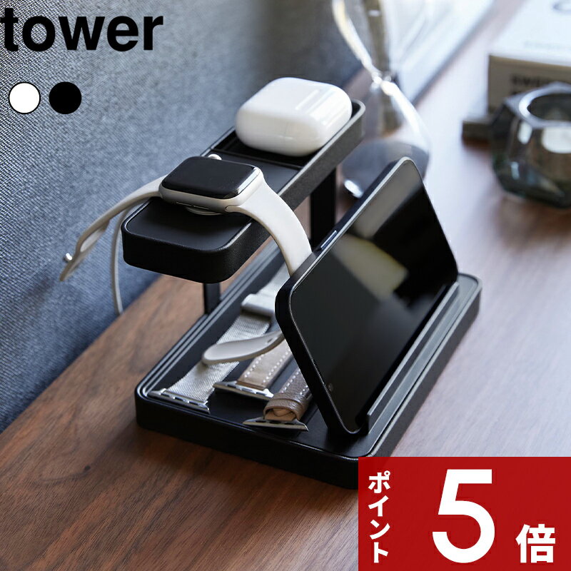 [特典付き] 〔 モバイル充電ステーション タワー 〕 tower リビング収納 寝室 オフィス モバイル充電 スマートウォッチ ワイヤレスイヤホン スマートフォン タブレット スタンド ホワイト ブラック タワーシリーズ 山崎実業 YAMAZAKI 1871 1872 【ギフト/プレゼントに】