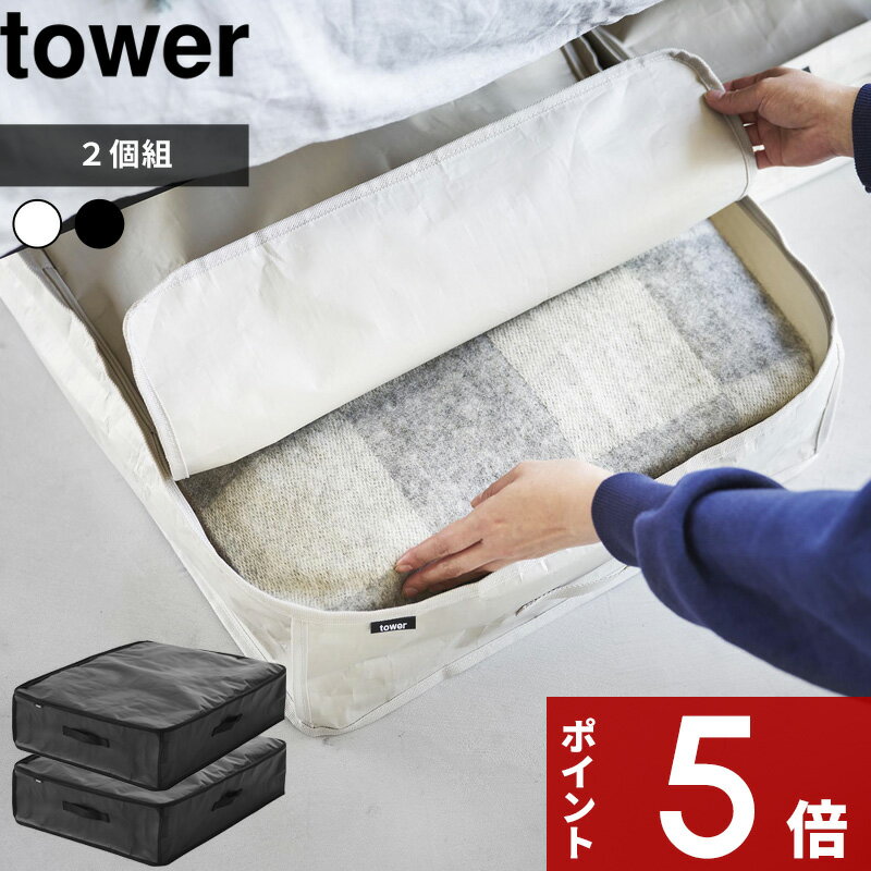 特典付き tower〔 ポリエチレンシート ソファ ベッド下収納ケース タワー 2個組 〕 衣類ケース ベッド下 隙間 収納 クローゼット 押し入れ 縦置き 横置き ソフトボックス シンプル おしゃれ 黒 ライトグレー ブラック 1915 1916 新商品 タワーシリーズ 山崎実業