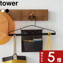 【レビュー特典】 tower 〔 山崎実業 お片付けハンガー タワー 〕 ハンガー 学校 お出かけ 準備 子供用 小さめ スチール 便利 ポケット 収納ポケット フック 引っ掛け シンプル 公式 ホワイト ブラック 白 黒 1917 1918 YAMAZAKI