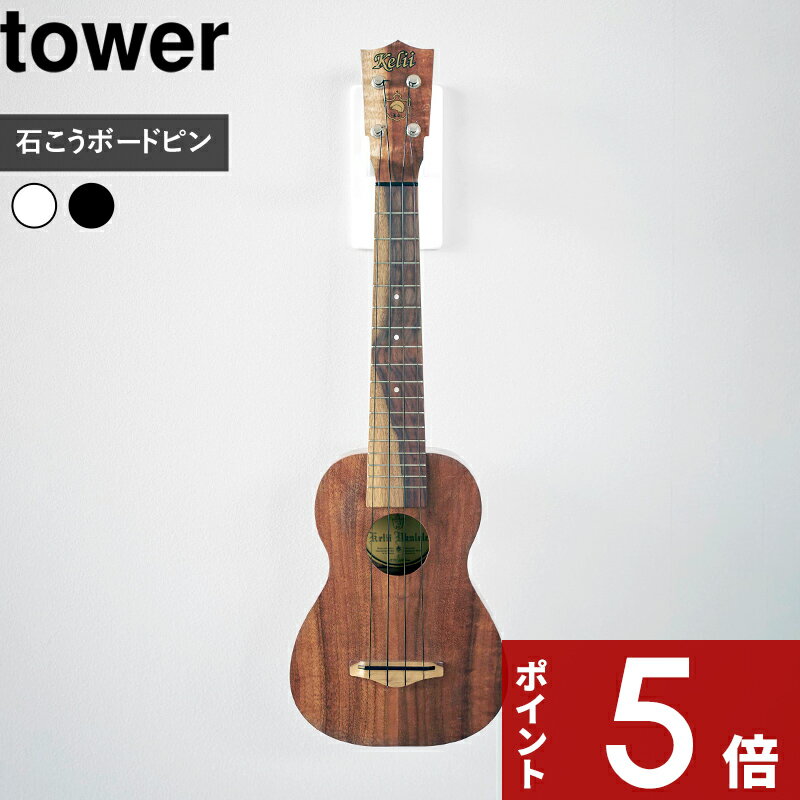 [特典付き] 〔 ウォールウクレレフック タワー 石こうボード壁対応 〕 tower ウクレレディスプレイ 三味線 三線 傷防止 壁掛け 壁面収納 賃貸 ウクレレ収納 壁面 壁 リビング 整理 収納 ホワイト ブラック 1927 1928 新商品 タワーシリーズ 山崎実業