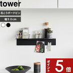 [特典付き] 〔 マグネットが付くウォールラックW50 タワー 石こうボード壁対応 〕 tower 幅50cm 壁付け 壁 棚 ウォールシェルフ 飾り棚 壁面収納 賃貸 リビング 玄関 サニタリー 石こうボード 整理 収納 ホワイト ブラック 1929 1930 新商品 タワーシリーズ 山崎実業