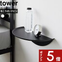 [特典付き] 〔 ウォールサイドテーブル タワー 石こうボード壁対応 〕 tower 壁面収納 賃貸 サイドテーブル 壁面 壁付け 石こうボード 壁 棚 ウォールシェルフ 飾り棚 リビング 玄関 寝室 整理 収納 ホワイト ブラック 1937 1938 新商品 タワーシリーズ 山崎実業