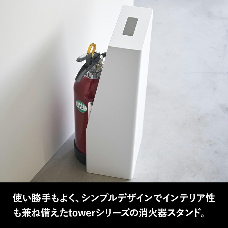 [マラソン中、合計3点以上で10倍] [特典付き] tower〔 消火器スタンド タワー 〕 消火器スタンド 収納 キッチン 玄関 商業施設 収納スタンド シンプル おしゃれ 白 黒 ホワイト ブラック 1955 1956 新商品 タワーシリーズ 山崎実業 3