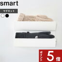 【レビュー特典】 〔 山崎実業 マグネット手袋ホルダー スマート 〕 smart グローブ バイクグローブ アームカバー 手袋 ホルダー 収納ケース 収納 玄関扉 マグネット 壁面 収納 玄関小物 小物収納 壁面収納 公式 ホワイト ブラック 1973 1974 YAMAZAKI