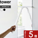 特典付き tower〔 マグネット水切りワイパー タワー ロング 〕 磁石 マグネット 壁面収納 ハンドワイパー ハンディーワイパー スキージー 水切りワイパー 水切り 掃除 お風呂 浴室 壁 引っ掛け フック ホワイト ブラック 2005 2006 YAMAZAKI タワーシリーズ 山崎実業