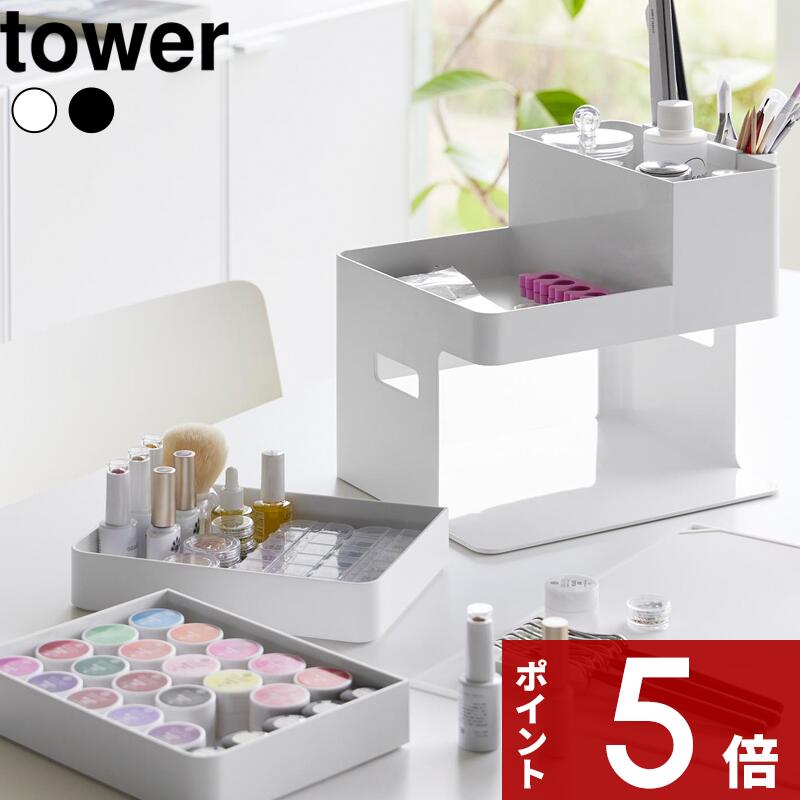 [マラソン中、合計3点以上で10倍] [特典付き] tower 〔 ネイルライト＆ジェルネイル用品収納ケース タワー 〕 ジェルネイル ネイルライト ネイルケア ネイリスト マルチケース 収納ボックス メイクボックス プロ 分かれる 分解 ホワイト 2036 2037 YAMAZAKI タワーシリーズ