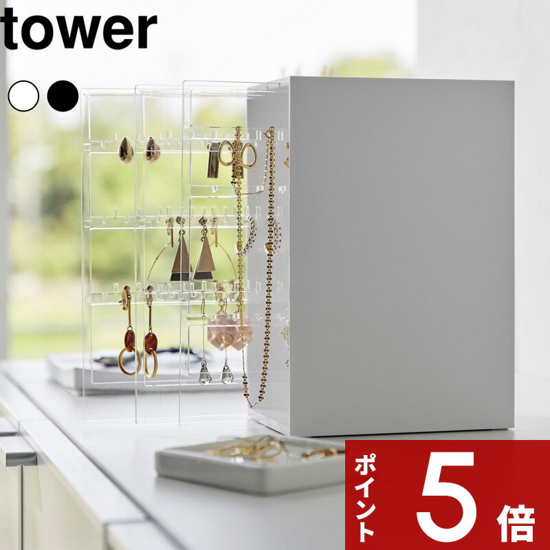 【レビュー特典】 tower 〔 山崎実業 スライド式ピアス＆アクセサリーホルダー タワー 3連 〕