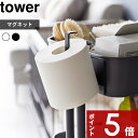 【レビュー特典】 tower 〔 山崎実業 マグネットトイレットペーパーホルダー タワー 〕 マグネット 磁石 トイレットペーパー ホルダー 海外製 対応 コス...