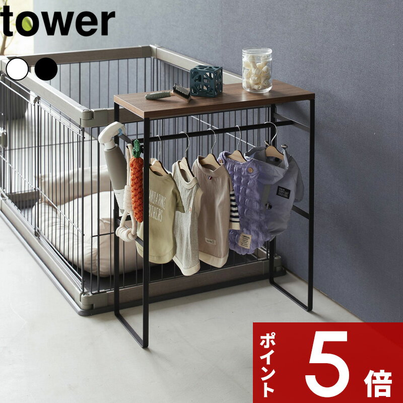 [特典付き] tower 〔 ペットコートハンガーラック タワー 〕 ハンガーラック 洋服ラック シェルフ ペット用 犬用 犬服 ドッグウェア 犬 小型犬 中型犬 猫用 服 リビング 玄関 スリム 木製 シン…