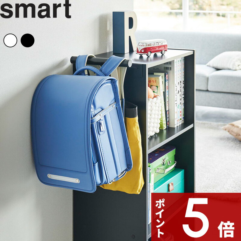 [特典付き] 〔 カラーボックス横 ランドセル＆リュックハンガー スマート 〕 smart ランドセルハンガー リュックハンガー 収納ハンガー バッグハンガー カラーボックス 子供 収納 収納雑貨 フ…